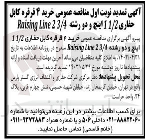 تصویر کوچک آگهی خرید ۴ رول کابل حفاری ۱۱/۲ اینچ و دو رشته Raising Line23/4