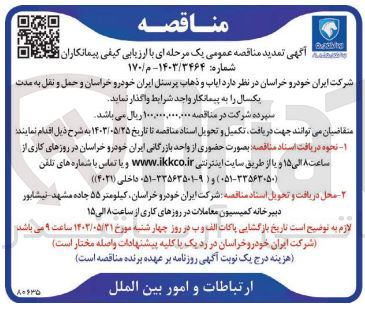 تصویر کوچک آگهی  ایاب و ذهاب پرسنل ایران خودرو خراسان و حمل و نقل به مدت یکسال 