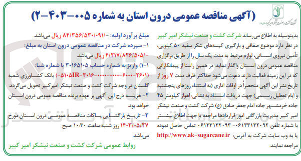 تصویر کوچک آگهی واگذاری صفافی و بارگیری کیسه های شکر سفید 50 کیلویی ،تامین نیروی انسانی ،لوازم مرتبط 