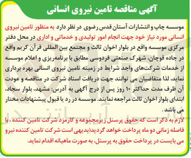 تصویر کوچک آگهی تامین نیروی انسانی جهت انجام امور تولیدی و خدماتی و اداری 
