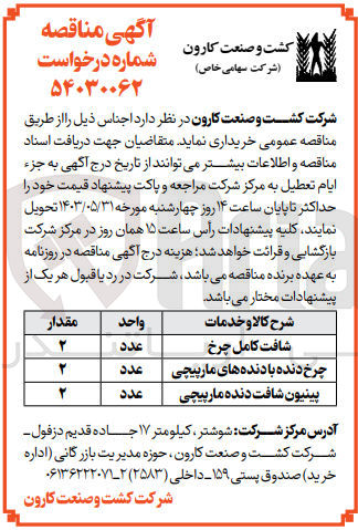 تصویر کوچک آگهی خریداری اقلام :
شافت کامل چرخ
چرخ دنده های مارپیچی 
پینیون شافت دنده مارپیچی 