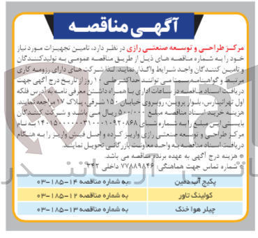 تصویر کوچک آگهی تامین چیلر هوا خنک