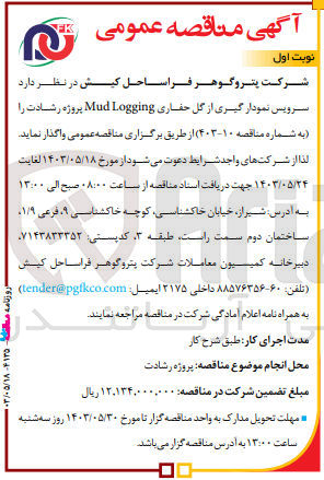 تصویر کوچک آگهی واگذاری سرویس نمونه گیری از گل حفاری mud logging پروژه رسالت 