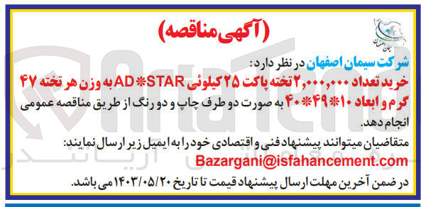 تصویر کوچک آگهی خرید تعداد 2،000،000 تخته پاکت 25 کیلویی ad*star به وزن هر تخته 47 گرم و ابعاد 40*49*10