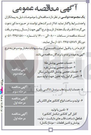 تصویر کوچک آگهی واگذاری خدمات حجمی پوشش طلا
2-خدمات حجمی پوشش نقره 
3-خدمات حجمی پوشش الکترولس نیکل 
4-تامین گرانول پایه تفلون جهت تولید سیم 