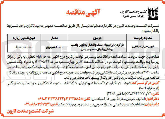 تصویر کوچک آگهی باز کردن ایرانیتهای سقف و انتقال به پایین و نصب پوشش ورقهای ساندویچ پانل