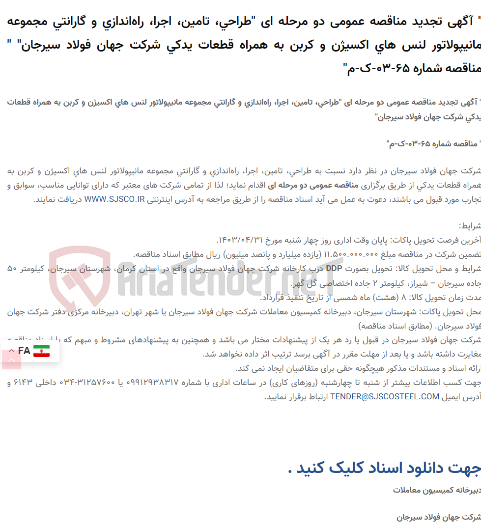 تصویر کوچک آگهی " آگهی تجدید مناقصه عمومی دو مرحله ای "طراحی، تامین، اجرا، راه‌اندازی و گارانتی مجموعه مانیپولاتور لنس های اکسیژن و کربن به همراه قطعات یدکی " " مناقصه شماره 65-03-ک-م"