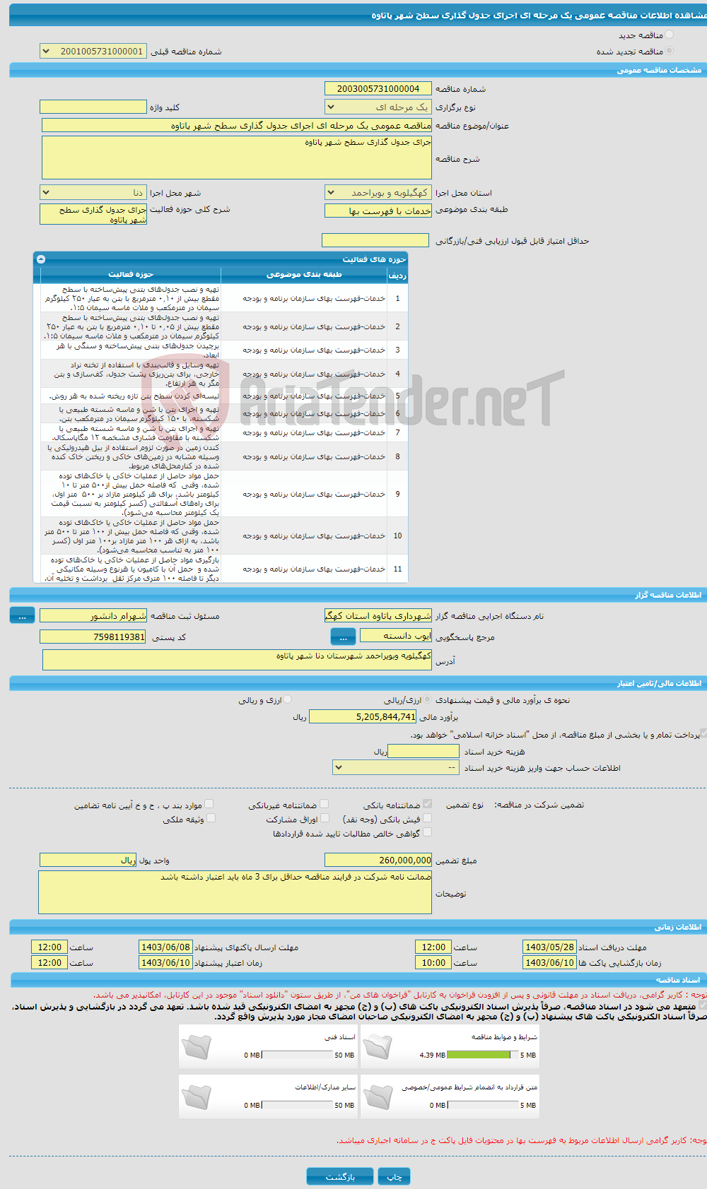 تصویر کوچک آگهی مناقصه عمومی یک مرحله ای اجرای جدول گذاری سطح شهر پاتاوه