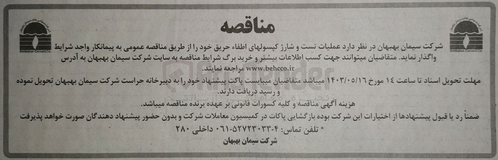 تصویر کوچک آگهی عملیات تست و شارژ کپسول های اطفاء حریق