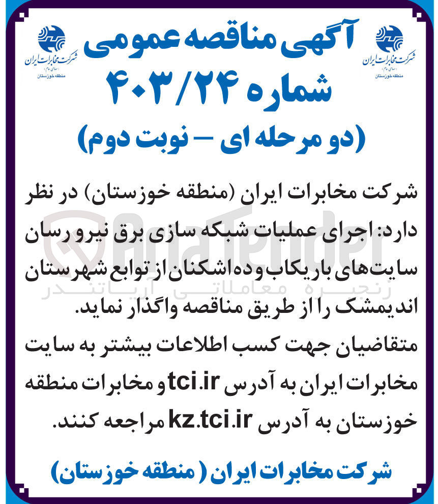 تصویر کوچک آگهی اجرای عملیات شبکه سازی برق نیرو رسان سایت های باریکاب و ده اشکنان از توابع شهرستان اندیمشک