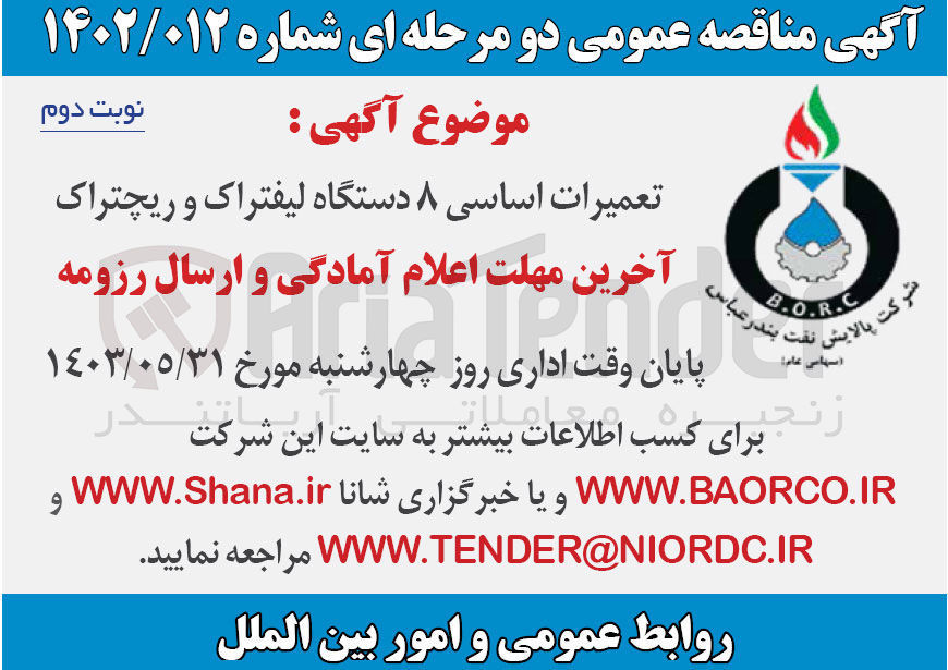 تصویر کوچک آگهی تعمیرات اساسی 8 دستگاه لیفتراک و ریچتراک 
