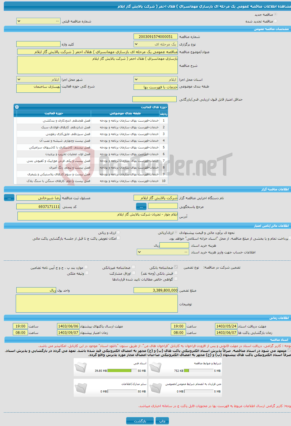 تصویر کوچک آگهی مناقصه عمومی یک مرحله ای بازسازی مهمانسرای ) هلال احمر ( شرکت پالایش گاز ایلام