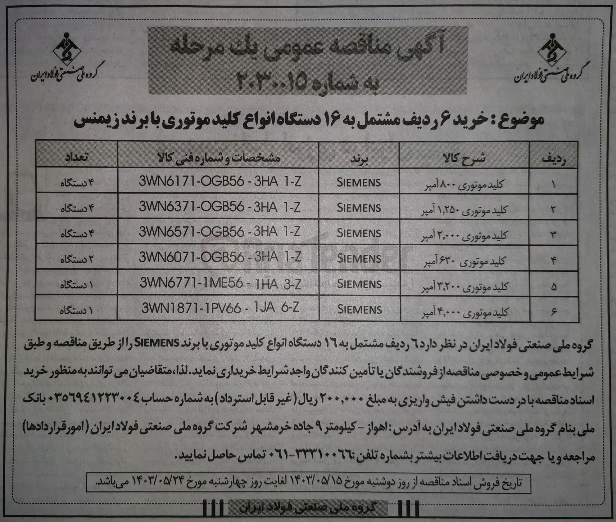 تصویر کوچک آگهی خرید کلید موتور 3،200 آمپر بابرند زیمنس تعداد1دستگاه 