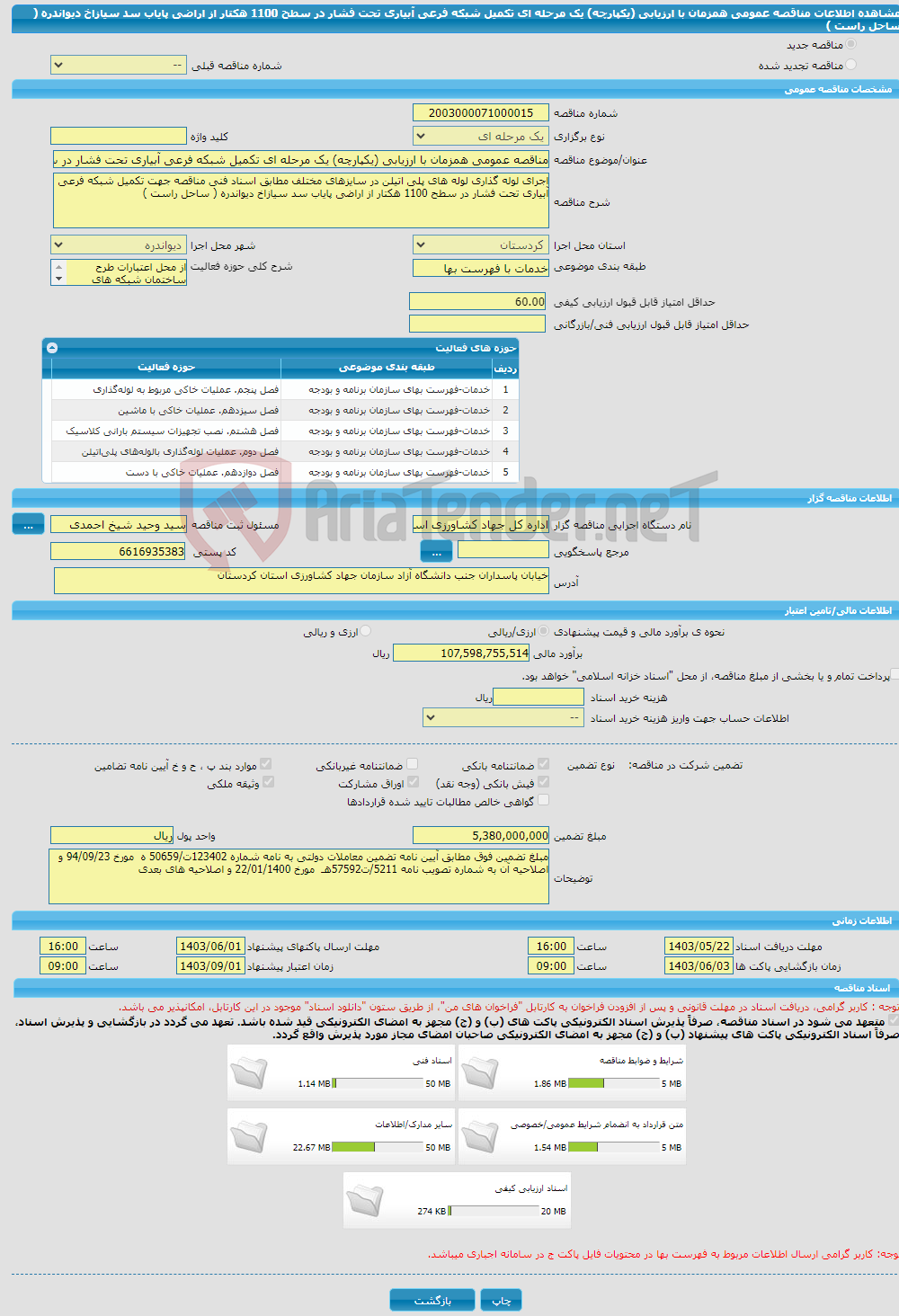 تصویر کوچک آگهی مناقصه عمومی همزمان با ارزیابی (یکپارچه) یک مرحله ای تکمیل شبکه فرعی آبیاری تحت فشار در سطح 1100 هکتار از اراضی پایاب سد سیازاخ دیواندره ( ساحل راست )