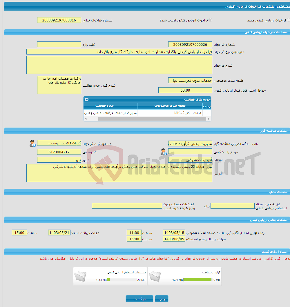 تصویر کوچک آگهی فراخوان ارزیابی کیفی واگذاری عملیات امور جاری جایگاه گاز مایع باقرخان