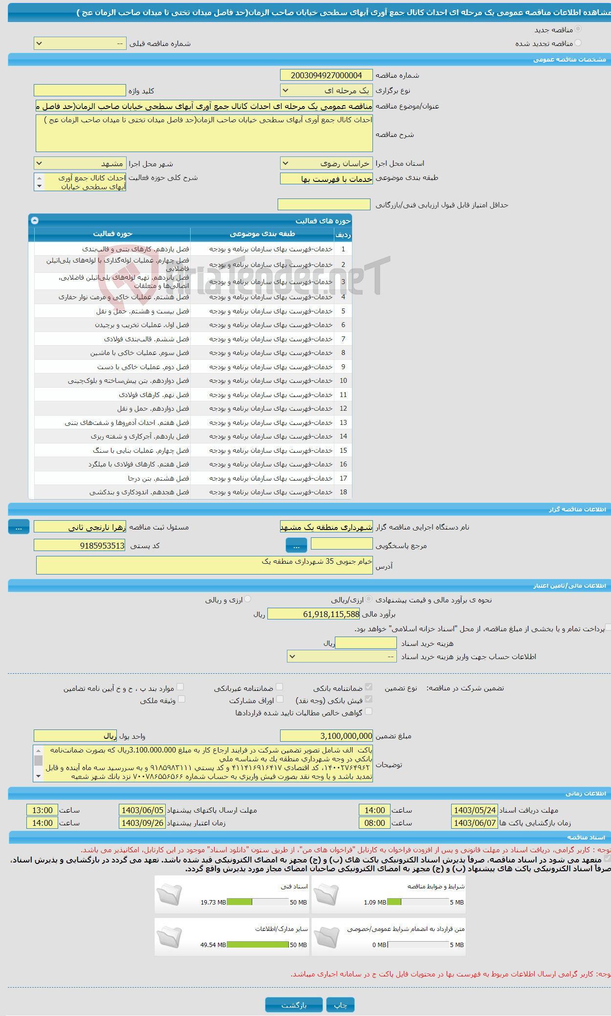 تصویر کوچک آگهی مناقصه عمومی یک مرحله ای احداث کانال جمع آوری آبهای سطحی خیابان صاحب الزمان(حد فاصل میدان تختی تا میدان صاحب الزمان عج )