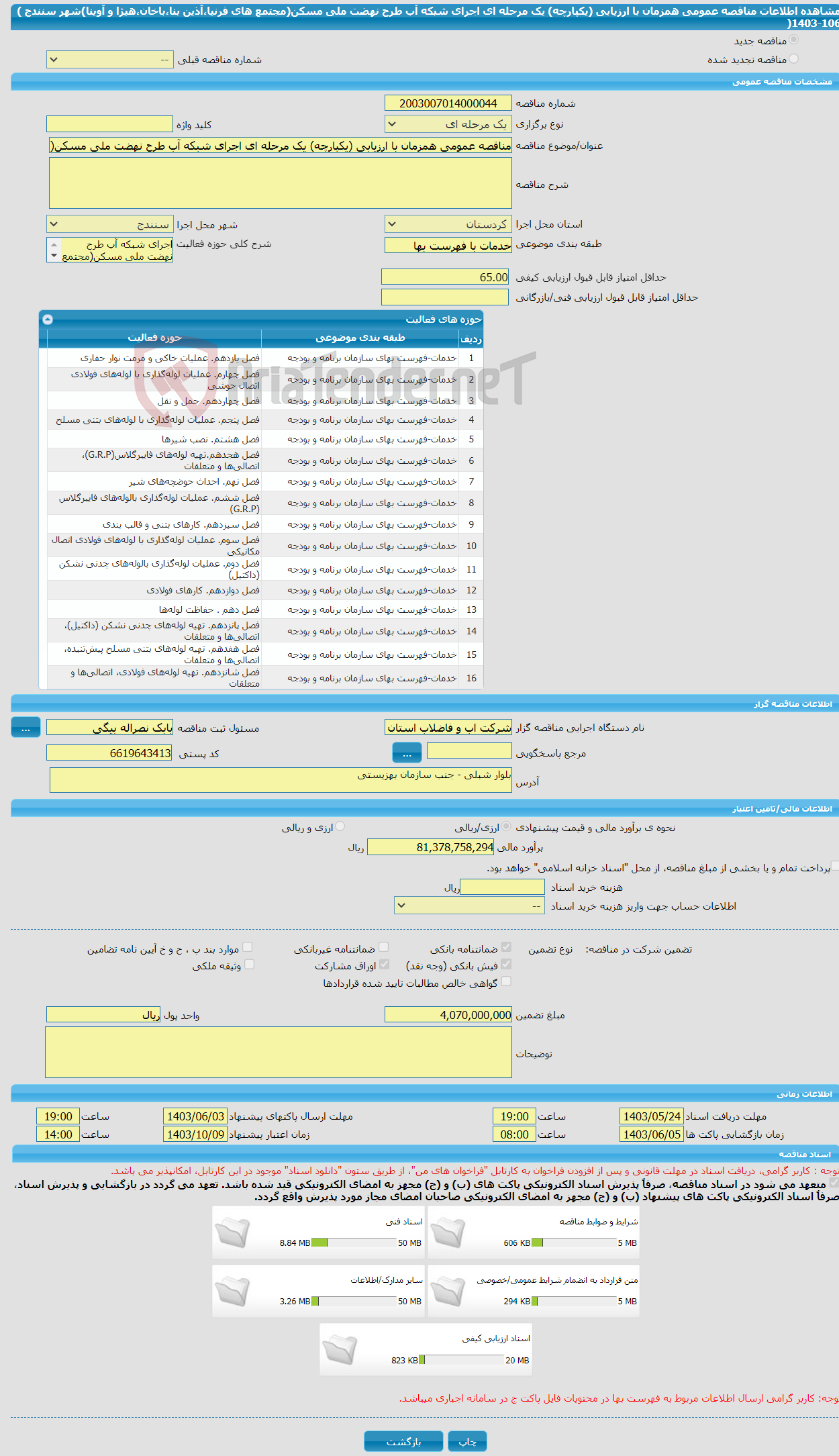 تصویر کوچک آگهی مناقصه عمومی همزمان با ارزیابی (یکپارچه) یک مرحله ای اجرای شبکه آب طرح نهضت ملی مسکن(مجتمع های فرنیا،آذین بنا،باخان،هیژا و آوینا)شهر سنندج ) 106-1403(