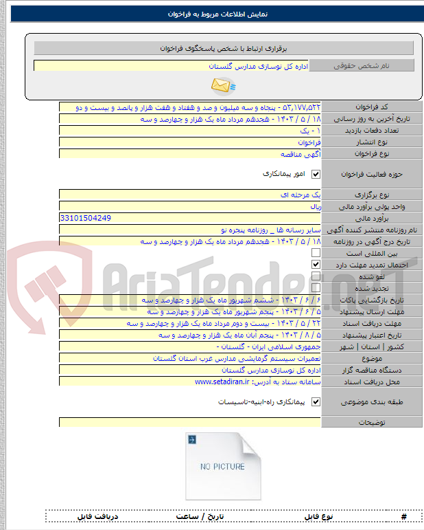 تصویر کوچک آگهی تعمیرات سیستم گرمایشی مدارس غرب استان گلستان