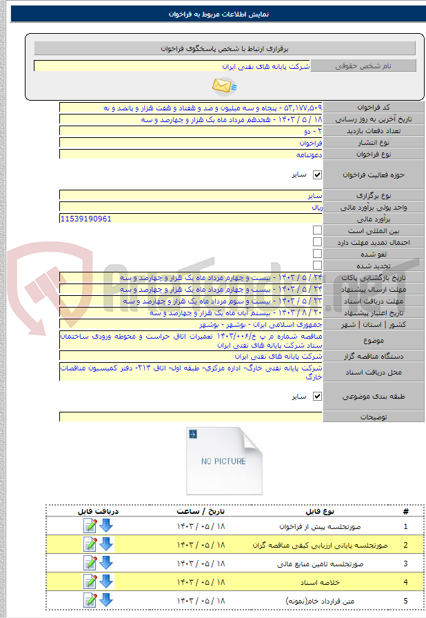 تصویر کوچک آگهی مناقصه شماره م پ خ/۱۴۰۳/۰۰۶ تعمیرات اتاق حراست و محوطه ورودی ساختمان ستاد شرکت پایانه های نفتی ایران