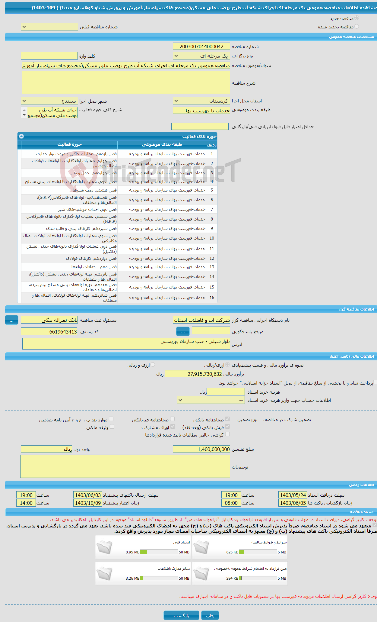 تصویر کوچک آگهی مناقصه عمومی یک مرحله ای اجرای شبکه آب طرح نهضت ملی مسکن(مجتمع های سپاه،بنار،آموزش و پرورش،شتاو،کوهسارو میدیا) ) 109-1403(