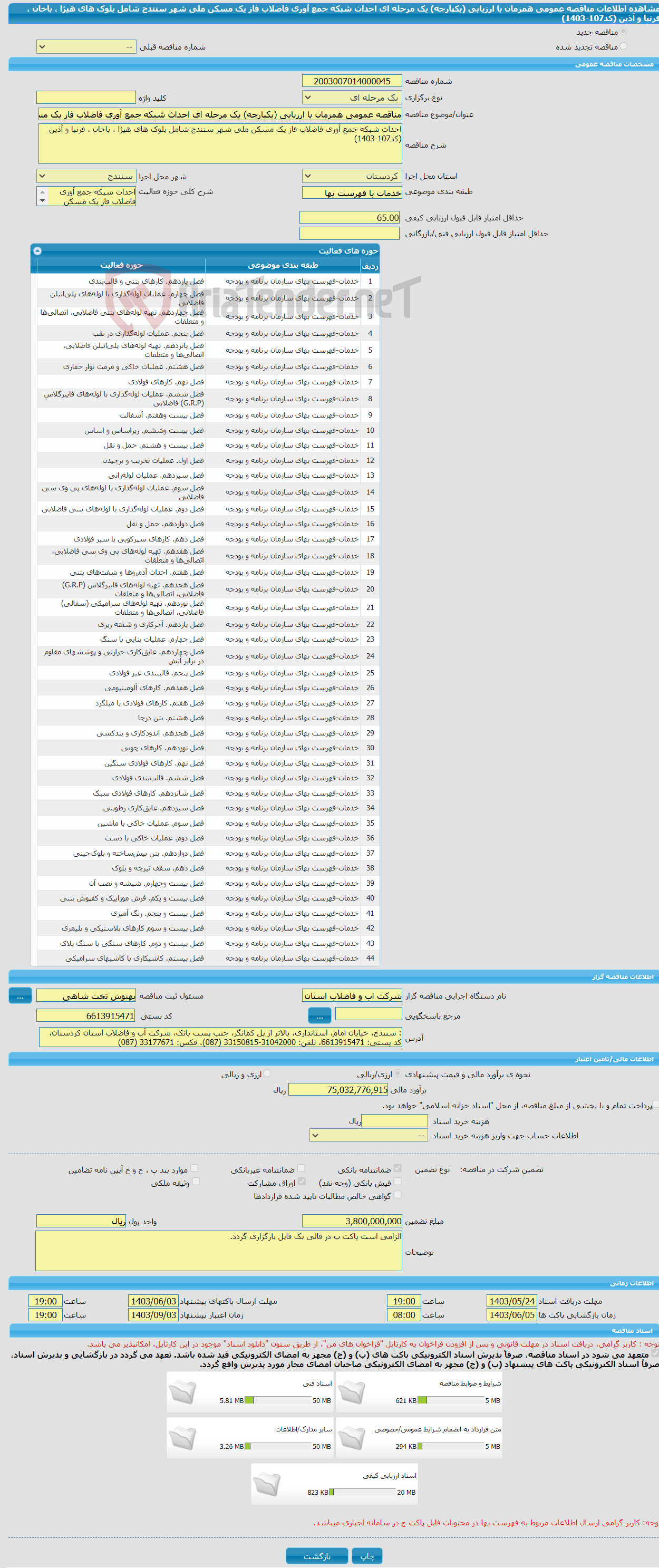تصویر کوچک آگهی مناقصه عمومی همزمان با ارزیابی (یکپارچه) یک مرحله ای احداث شبکه جمع آوری فاضلاب فاز یک مسکن ملی شهر سنندج شامل بلوک های هیژا ، باخان ، فرنیا و آذین (کد107-1403)