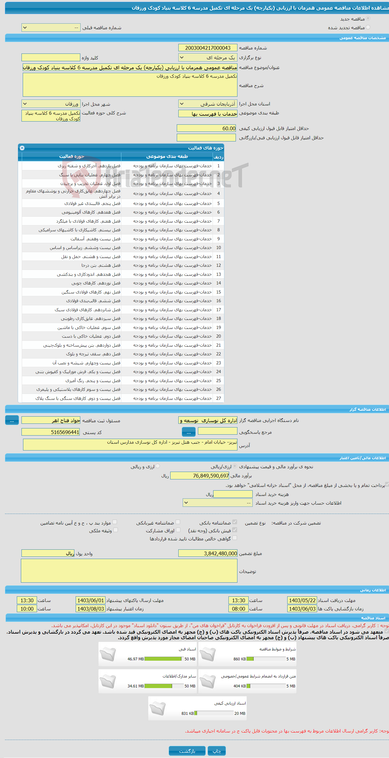 تصویر کوچک آگهی مناقصه عمومی همزمان با ارزیابی (یکپارچه) یک مرحله ای تکمیل مدرسه 6 کلاسه بنیاد کودک ورزقان