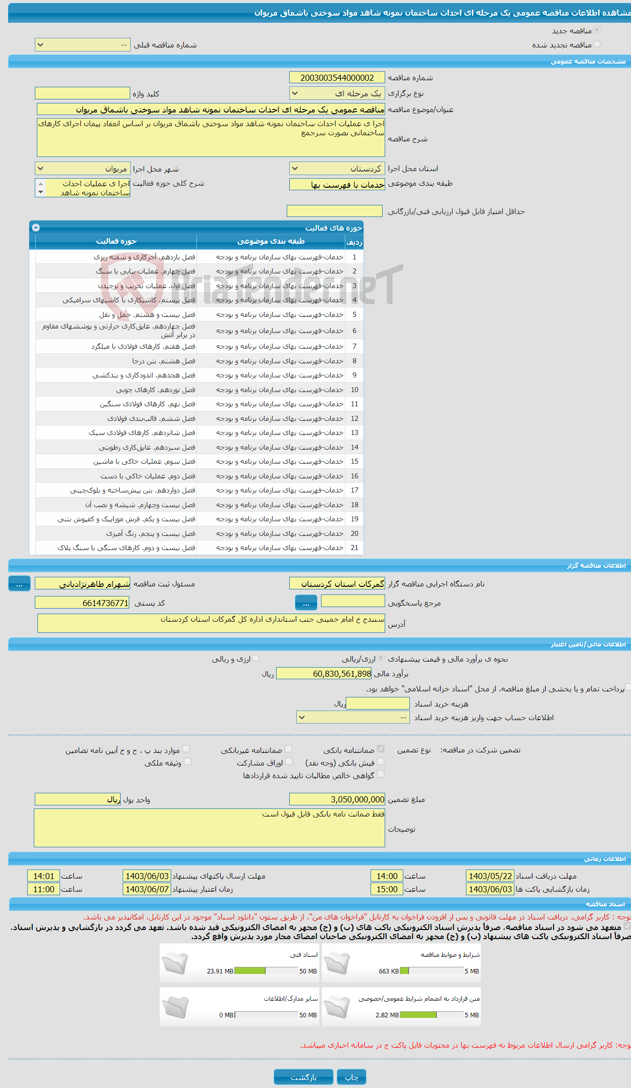 تصویر کوچک آگهی مناقصه عمومی یک مرحله ای احداث ساختمان نمونه شاهد مواد سوختی باشماق مریوان