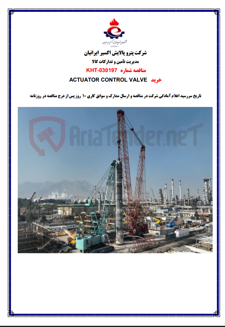 تصویر کوچک آگهی KHT-030197 خرید ACTUATOR CONTROL VALVE