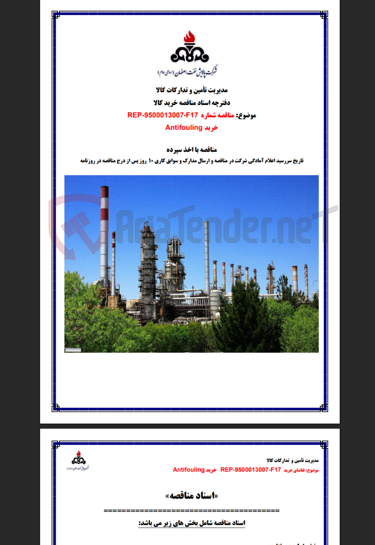 تصویر کوچک آگهی REP-9500013007-F17 خرید ANTI FOULING AGENT