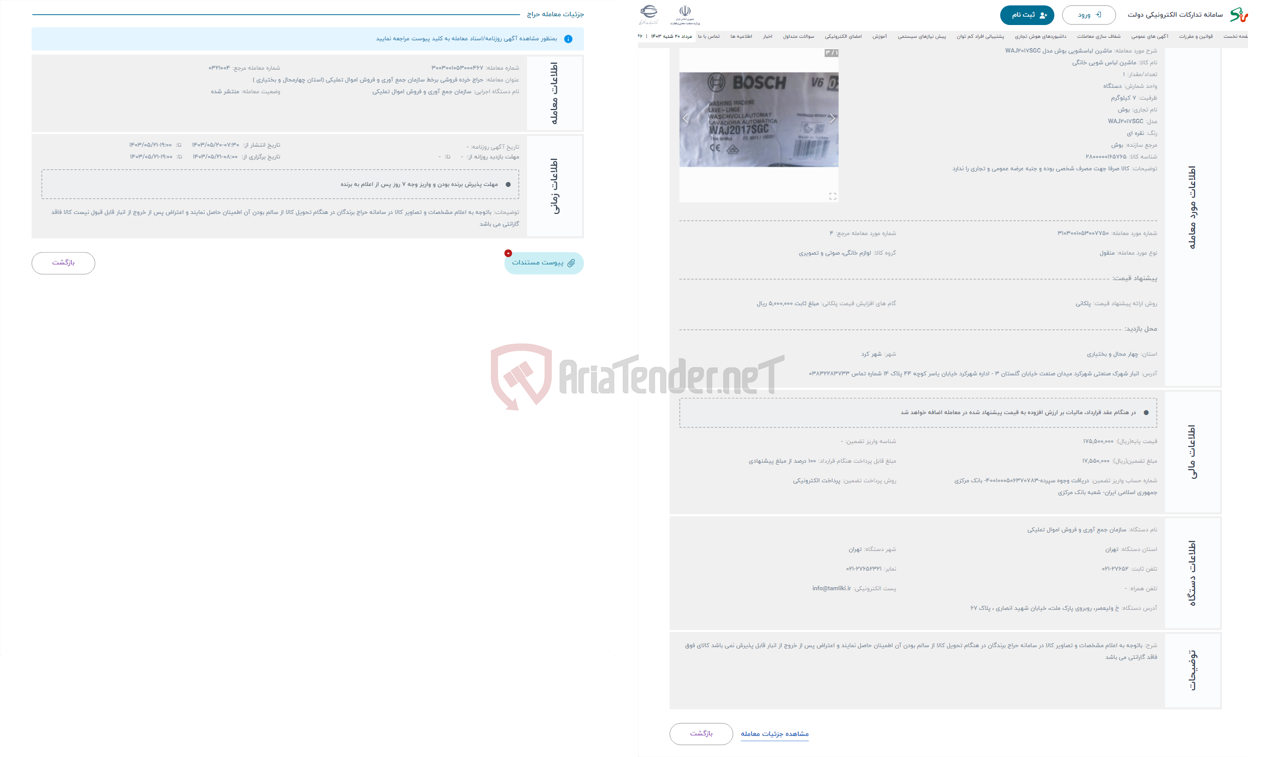 تصویر کوچک آگهی حراج ماشین لباسشویی بوش مدل WAJ2017SGC