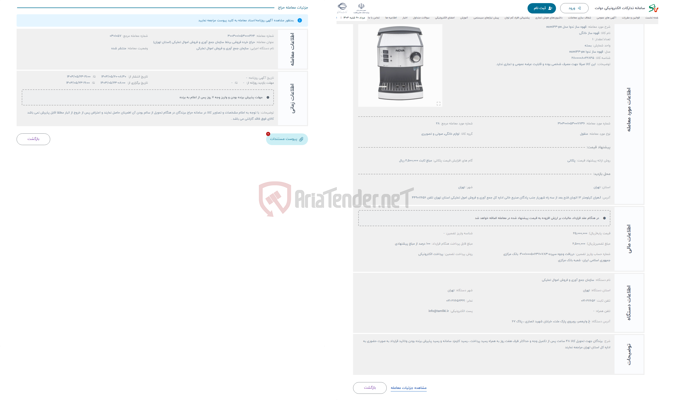 تصویر کوچک آگهی حراج قهوه ساز ندوا مدل ncm143-ps