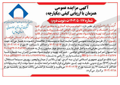 تصویر کوچک آگهی انجام سرمایه گذاری به منظور اجرای کلیه شرکت تهیه و تولید مواد معدنی مراحل اکتشاف و اخذ مجوزهای قانونی لازم گواهی کشف و پروانه بهره برداری (سهامی خاص) به نام شرکت تهیه و تولید مواد معدنی (ایران با امکان تداوم فعالیت در قالب قرارداد استخراج و فروش ماده معدنی در محدوده اکتشافی کرومیت بی بی زهرا واقع در استان خراسان رضوی