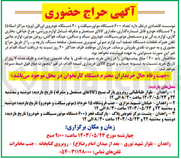 تصویر کوچک آگهی فروش تعداد 600 دستگاه موتورسیکلت و 20 دستگاه خودروی اوراقی و 2 دستگاه خودرو قابل شماره گذاری ،مقداری کالای مستعمل شامل لوازم ورزشی -چرخ خیاطی -بخاری -تلفن همراه -لوازم صوتی و تصویری مستعمل و...