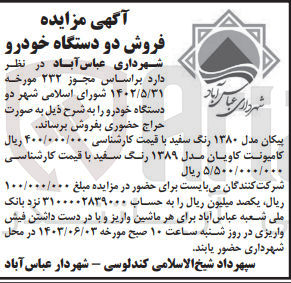 تصویر کوچک آگهی فروش دو دستگاه خودرو :
پیکان مدل ۱۳۸۰ رنگ سفید
کامیونت کاویان مدل ۱۳۸۹ رنگ سفید