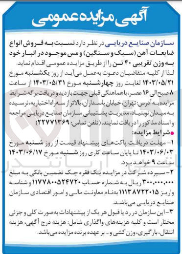 تصویر کوچک آگهی فروش انواع ضایعات آهن(سبک و سنگین و مس موجود در انبار خود به وزن تقریبی 40تن