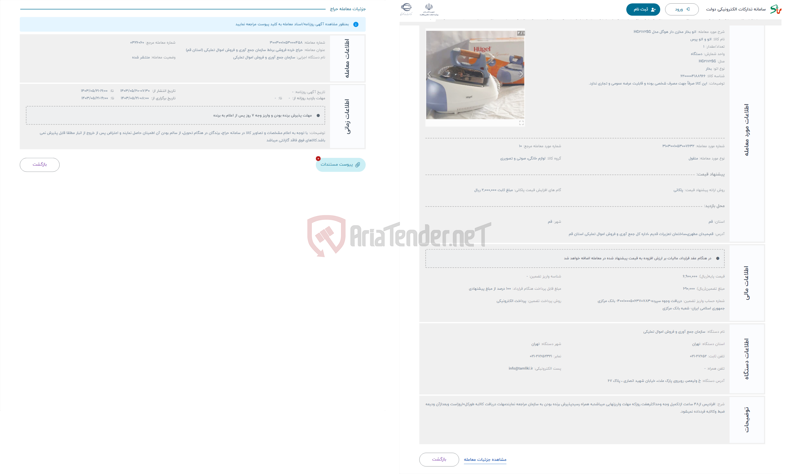 تصویر کوچک آگهی حراج اتو بخار مخزن دار هوگل مدل HG2172SG