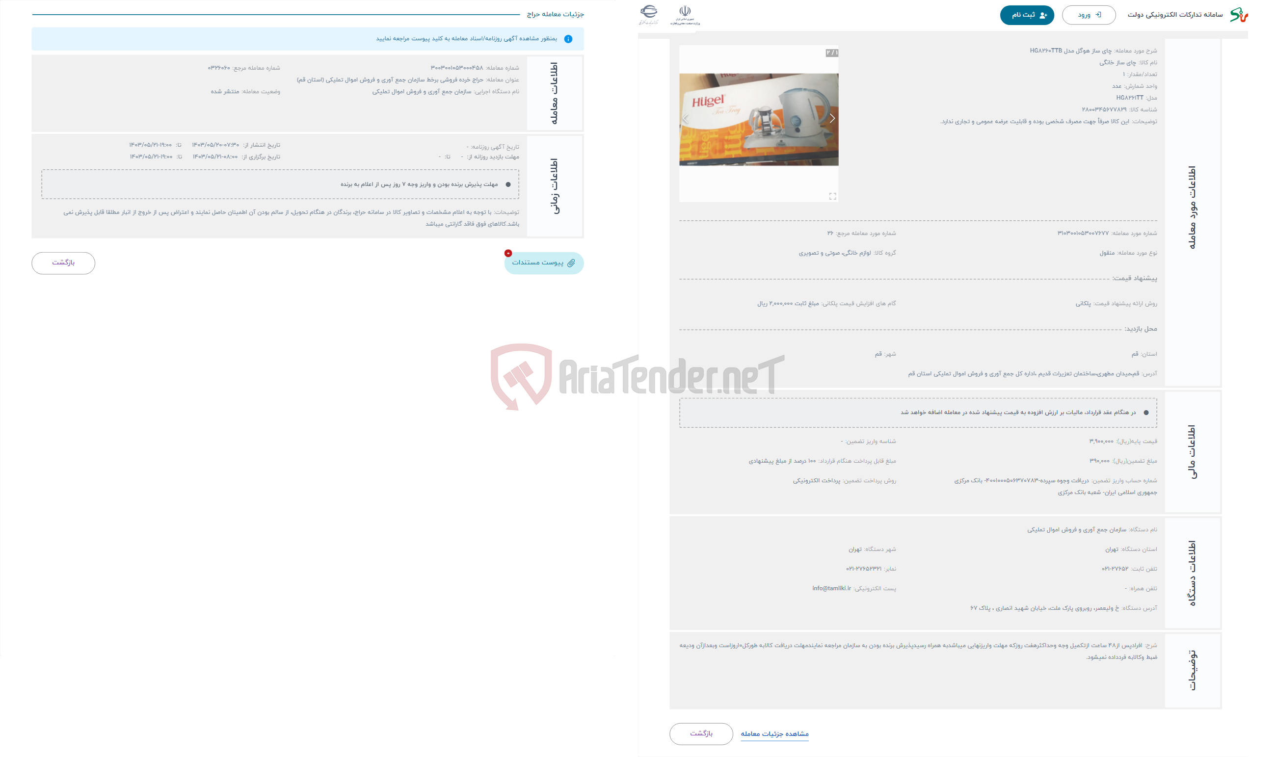 تصویر کوچک آگهی حراج چای ساز هوگل مدل HG8260TTB