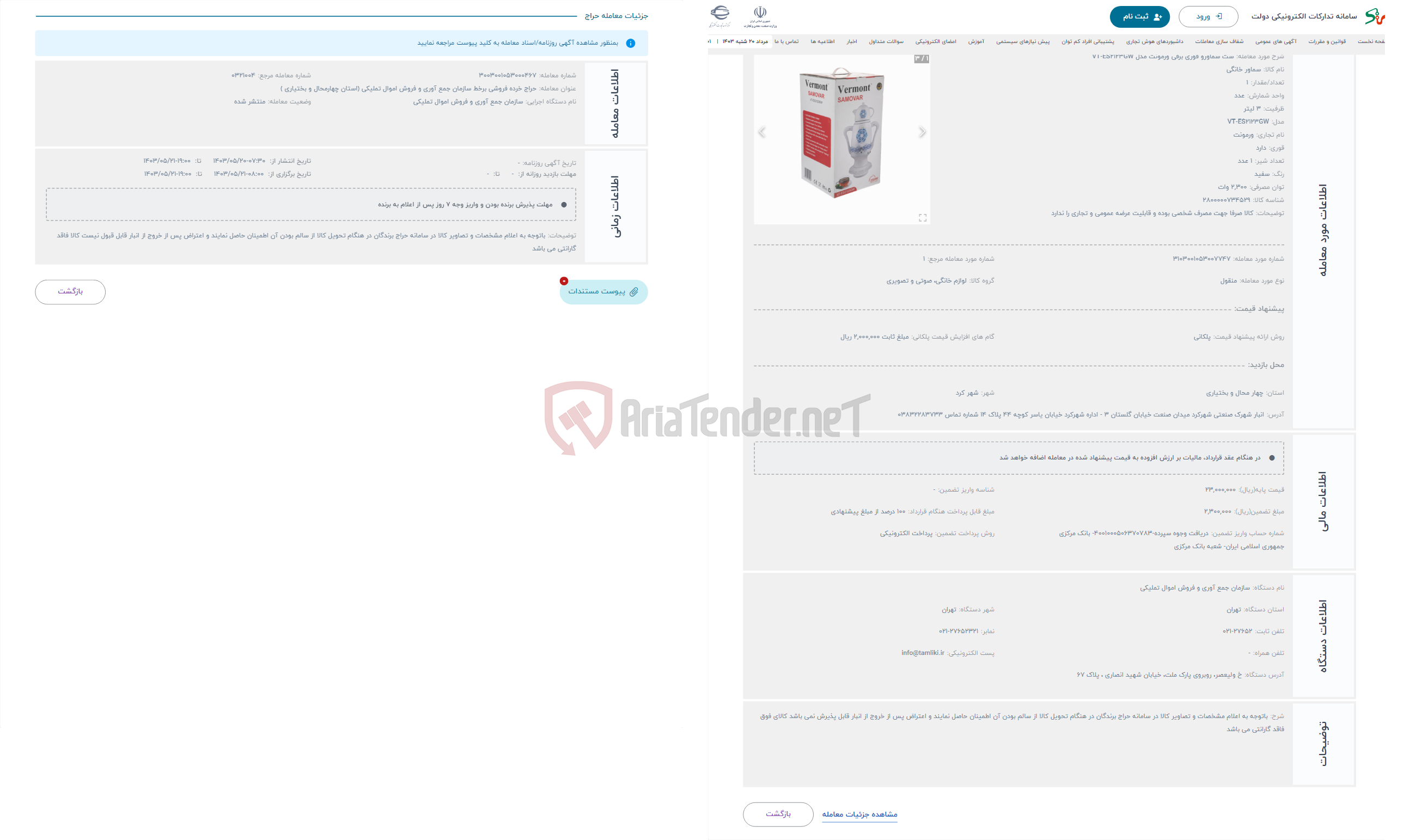 تصویر کوچک آگهی حراج ست سماورو قوری برقی ورمونت مدل VT-ES2123GW