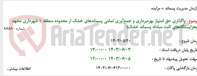 تصویر کوچک آگهی واگذاری حق امتیاز بهره‌برداری و جمع‌آوری تمامی پسماندهای خشک از محدوده منطقه 1 شهرداری مشهد (بجزایستگاه‌های ثابت مبادله پسماند خشک)