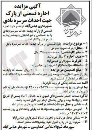 تصویر کوچک آگهی اجاره قسمتی از پارک جهت احداث سرسره بادی شهرداری عباس آباد 