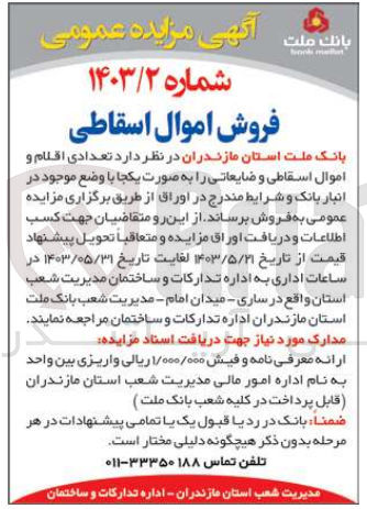 تصویر کوچک آگهی فروش تعدادی از اقلام و اموال اسقاطی و ضایعاتی 