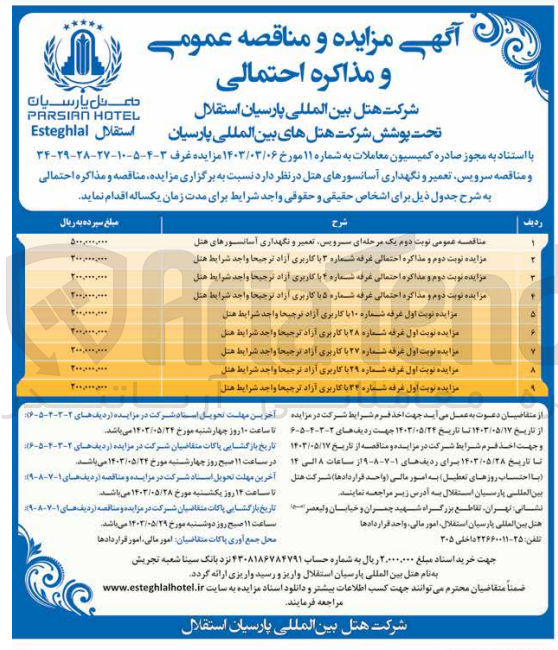 تصویر کوچک آگهی اجاره : 
غرفه شماره ۳ با کاربری آزاد ترجیحا واجد شرایط هتل 
غرفه شماره ۴ با کاربری آزاد ترجیحا واجد شرایط هتل 
غرفه شماره ۵ با کاربری آزاد ترجیحا واجد شرایط هتل 
