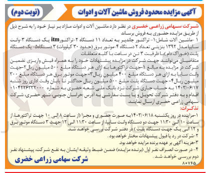 تصویر کوچک آگهی فروش ماشین آلات شامل :
تراکتور جاندیر -تراکتور itm -وانت سایپا -موتور برق و....