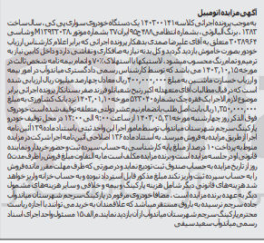تصویر کوچک آگهی پرونده اجرایی کلاسه :140300141
فروش یک دستگاه سواری خودرو پی کی 