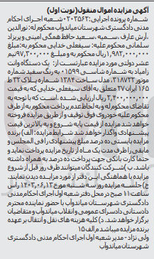 تصویر کوچک آگهی پرونده : 0203562
فروش یک دستگاه وانت زامیاد به رنگ سفید مدل ساخت ۱۳۸۴ شماره پلاک ۳۲ ط ۱۶۵ ایران ۲۷