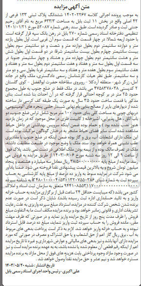 تصویر کوچک آگهی پرونده اجرایی کلاسه :140202267
فروش ششدانگ پلاک ثبتی 133