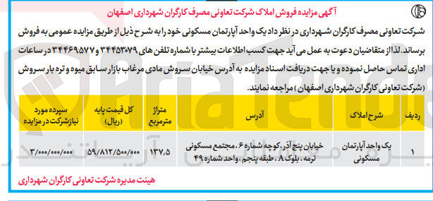 تصویر کوچک آگهی فروش یک واحد آپارتمان مسکونی به متراژ 137/5 مترمربع 