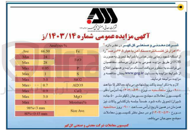 تصویر کوچک آگهی فروش 140 هزار تن کنسانتره سنگ آهن با عیار 66،5 درصد 