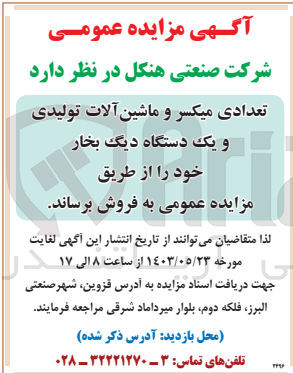 تصویر کوچک آگهی فروش تعدادی میکسر و ماشین آلات تولیدی و یک دستگاه دیگ بخار 