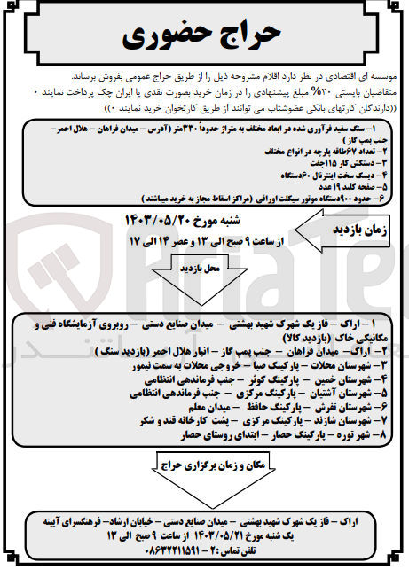 تصویر کوچک آگهی 1- سنگ سفید فرآوری شده در ابعاد مختلف به متراژ حدوداً ۳۳۰ متر 
2- تعداد ۶۷ طاقه پارچه در انواع مختلف 
3- دستکش کار ۱۱۵ جفت
4- دیسک سخت اینترنال ۶۰ دستگاه
5- صفحه کلید ۱۹ عدد
6- حدود ۹۰۰ دستگاه موتور سیکلت اوراقی (مراکز اسقاط مجاز به خرید می باشد)